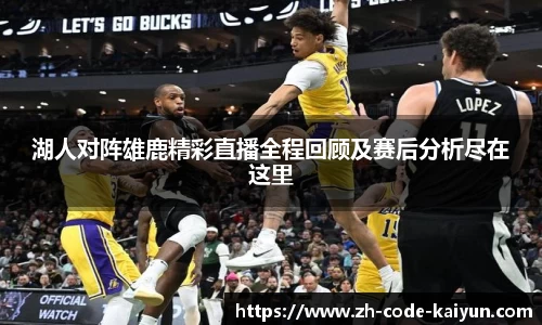 湖人对阵雄鹿精彩直播全程回顾及赛后分析尽在这里
