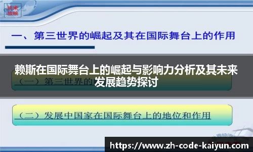赖斯在国际舞台上的崛起与影响力分析及其未来发展趋势探讨