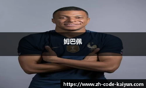 姆巴佩