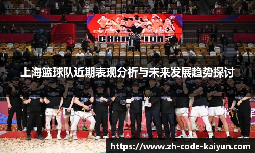 上海篮球队近期表现分析与未来发展趋势探讨