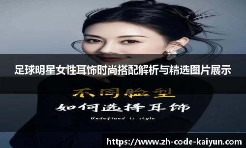 足球明星女性耳饰时尚搭配解析与精选图片展示