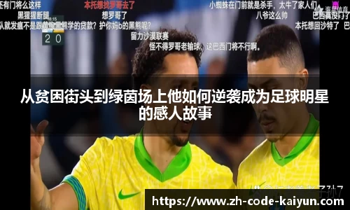 从贫困街头到绿茵场上他如何逆袭成为足球明星的感人故事