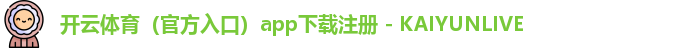开云体育（官方入口）app下载注册 - KAIYUNLIVE